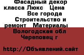 Фасадный декор класса Люкс › Цена ­ 3 500 - Все города Строительство и ремонт » Материалы   . Вологодская обл.,Череповец г.